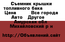 Съемник крышки топливного бака PA-0349 › Цена ­ 800 - Все города Авто » Другое   . Амурская обл.,Михайловский р-н